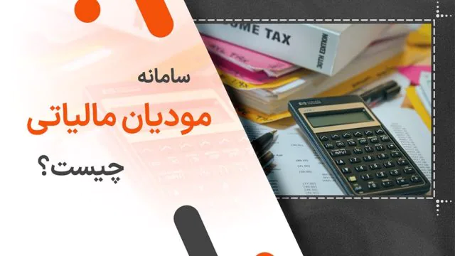سامانه مودیان مالیاتی چیست؟