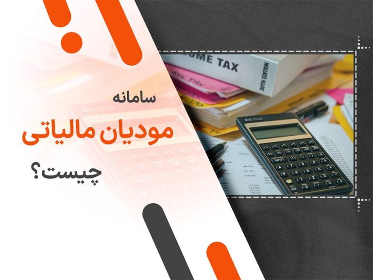 سامانه مودیان مالیاتی چیست؟