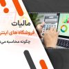 مالیات فروشگاه های اینترنتی چگونه محاسبه می‌شود؟