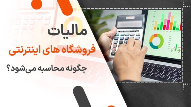 مالیات فروشگاه های اینترنتی چگونه محاسبه می‌شود؟