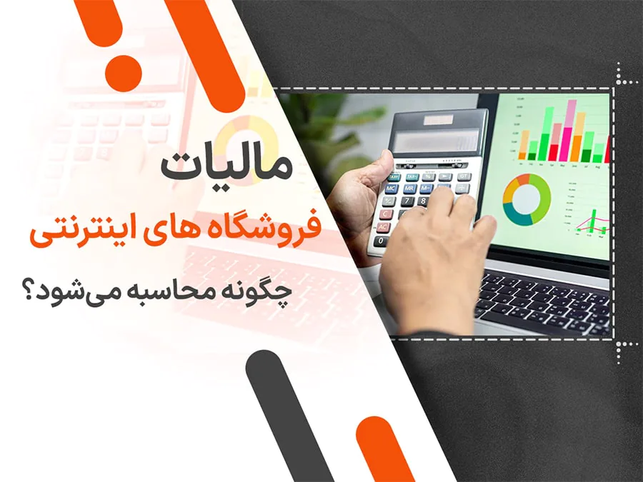 مالیات فروشگاه های اینترنتی چگونه محاسبه می‌شود؟