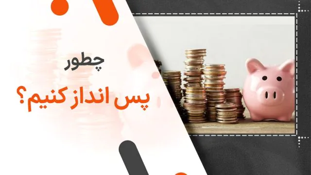 چطور پس انداز کنیم؟