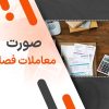 صورت معاملات فصلی