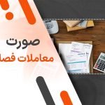 صورت معاملات فصلی
