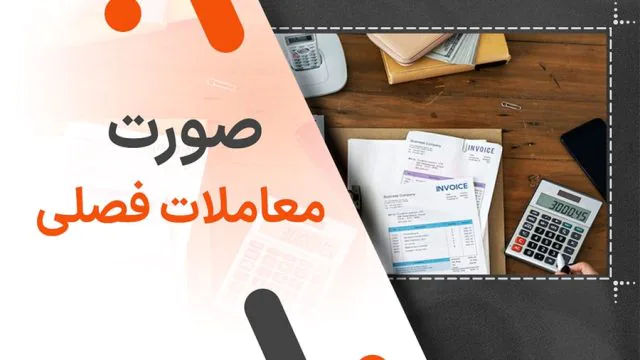 صورت معاملات فصلی