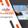 مالیات شرکت های غیر فعال به چه صورت است؟