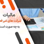 مالیات شرکت های غیر فعال به چه صورت است؟