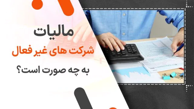 مالیات شرکت های غیر فعال به چه صورت است؟