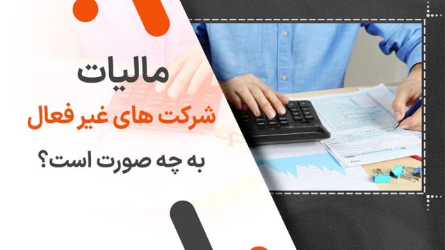 مالیات شرکت های غیر فعال به چه صورت است؟
