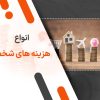انواع هزینه های شخصی