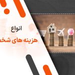 انواع هزینه های شخصی