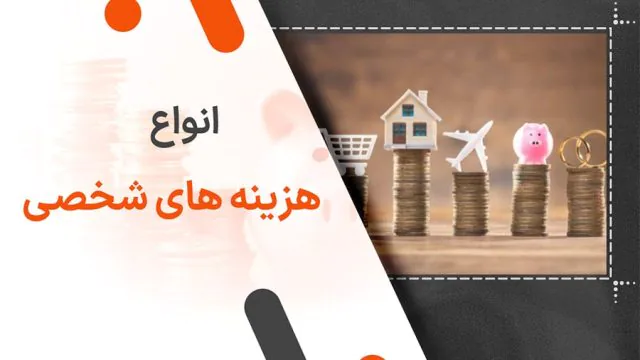 انواع هزینه های شخصی