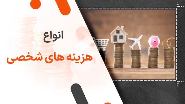 انواع هزینه های شخصی