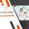 بودجه بندی چیست راهکارهای تعیین بودجه