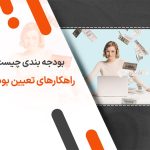 بودجه بندی چیست راهکارهای تعیین بودجه