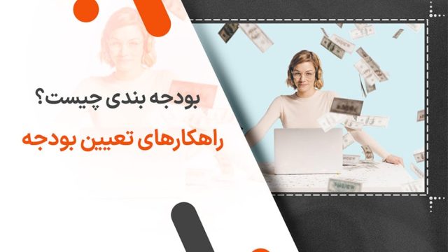 بودجه بندی چیست راهکارهای تعیین بودجه