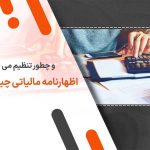 اظهارنامه مالیاتی چیست و چطور تنظیم می شود؟