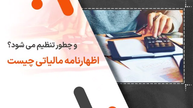 اظهارنامه مالیاتی چیست و چطور تنظیم می شود؟