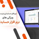 نرم افزار حسابداری چیست؟ ویژگی های نرم افزار حسابداری