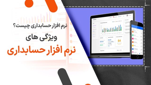 نرم افزار حسابداری چیست؟ ویژگی های نرم افزار حسابداری