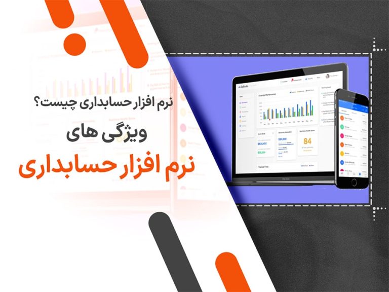 نرم افزار حسابداری چیست؟ ویژگی های نرم افزار حسابداری