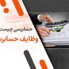 حسابرسی چیست؟ وظایف حسابرس