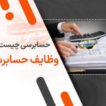 حسابرسی چیست؟ وظایف حسابرس