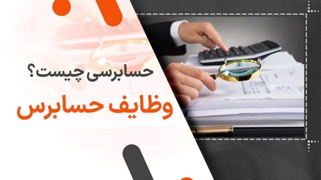 حسابرسی چیست؟ وظایف حسابرس