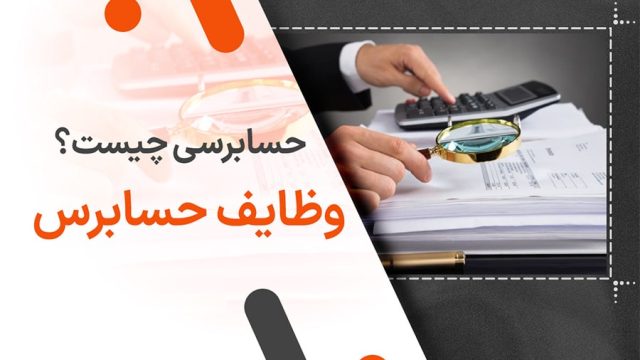 حسابرسی چیست؟ وظایف حسابرس