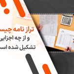 تراز نامه چیست و از چه اجزایی تشکیل شده است؟