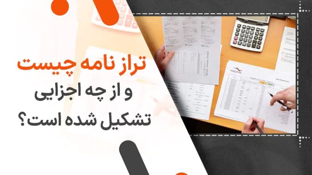 تراز نامه چیست و از چه اجزایی تشکیل شده است؟