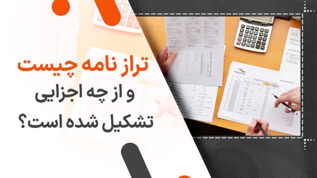 تراز نامه چیست و از چه اجزایی تشکیل شده است؟