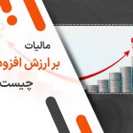 مالیات بر ارزش افزوده چیست؟