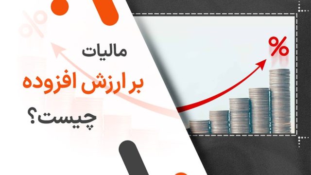مالیات بر ارزش افزوده چیست؟