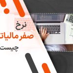 نرخ صفر مالیاتی چیست؟