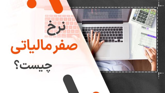 نرخ صفر مالیاتی چیست؟