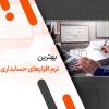 بهترین نرم افزار حسابداری ایرانی
