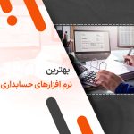 بهترین نرم افزار حسابداری ایرانی