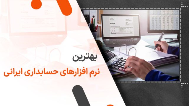 بهترین نرم افزار حسابداری ایرانی