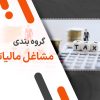 راهنمای کامل درباره گروه بندی مشاغل مالیاتی 1404