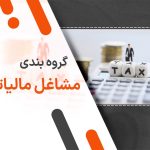 راهنمای کامل درباره گروه بندی مشاغل مالیاتی 1404