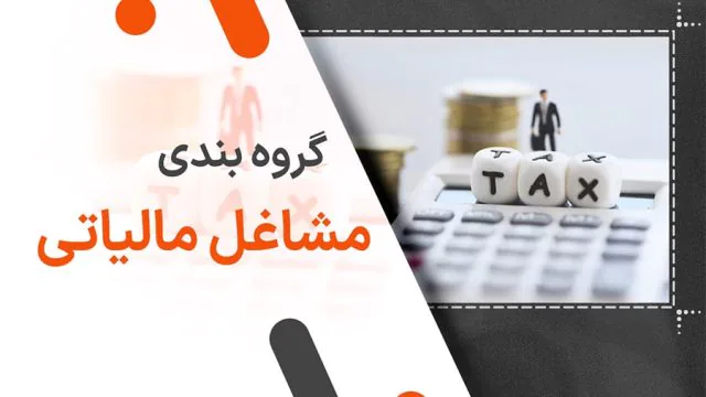 راهنمای کامل درباره گروه بندی مشاغل مالیاتی 1404
