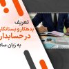 تعریف بدهکار و بستانکار در حسابداری به زبان ساده