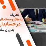 تعریف بدهکار و بستانکار در حسابداری به زبان ساده