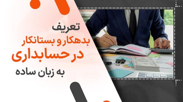 تعریف بدهکار و بستانکار در حسابداری به زبان ساده