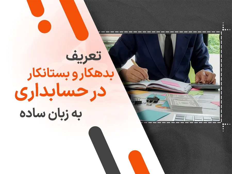تعریف بدهکار و بستانکار در حسابداری به زبان ساده