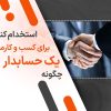 چگونه یک حسابدار برای کسب و کارمان استخدام کنیم؟