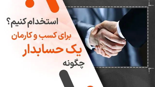 چگونه یک حسابدار برای کسب و کارمان استخدام کنیم؟