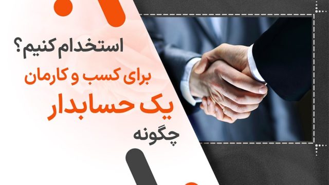چگونه یک حسابدار برای کسب و کارمان استخدام کنیم؟