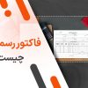 فاکتور رسمی چیست؟